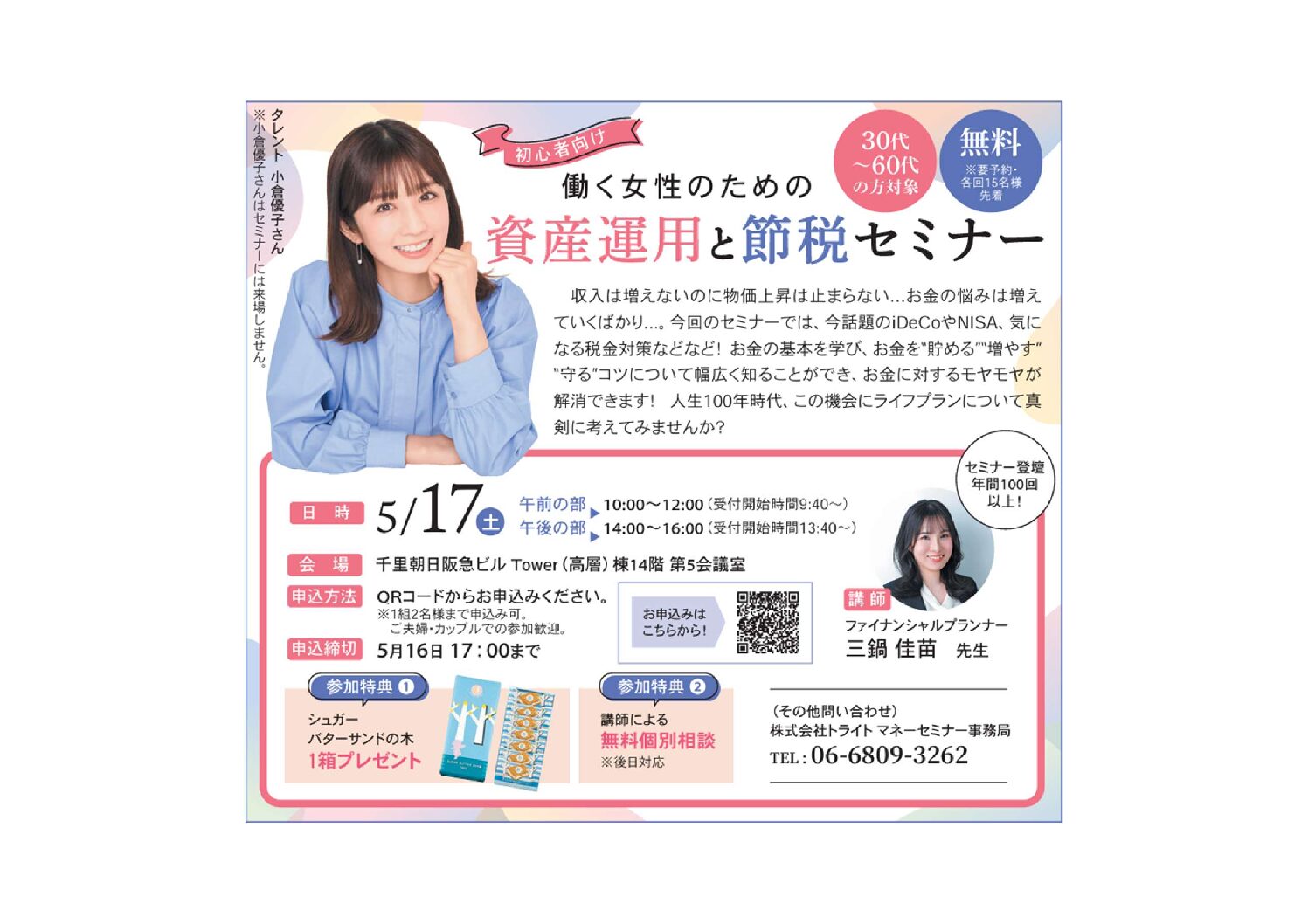 【5/17(土)千里中央】働く女性のための資産運用と節税セミナー