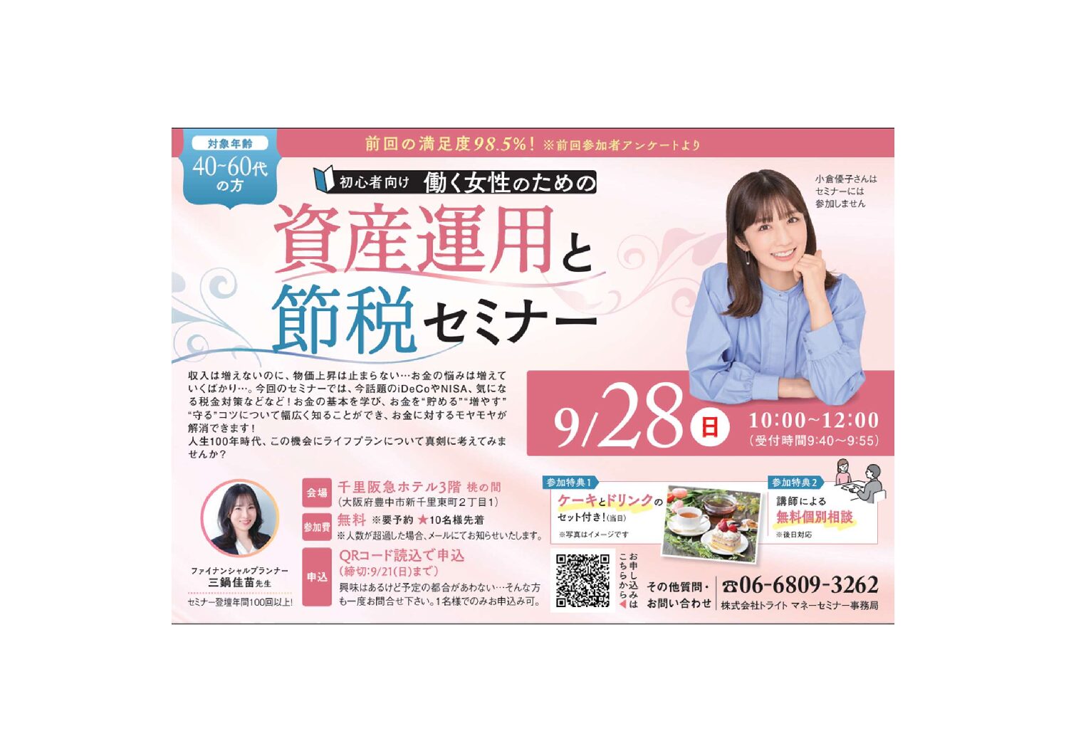 【9/28(日)千里阪急ホテル】働く女性のための資産運用と節税セミナー
