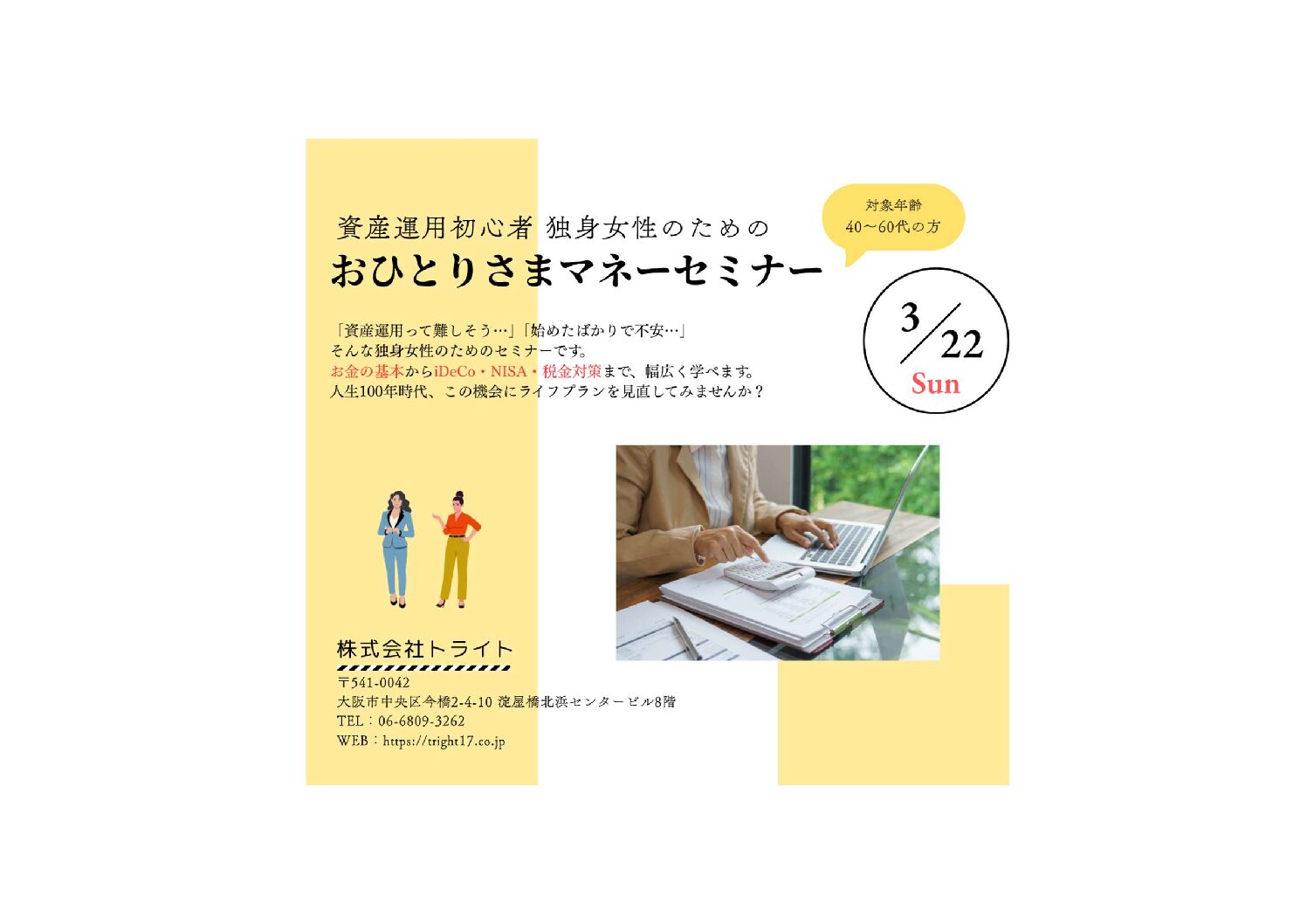 【3/22(日)神戸国際会館】独身女性のためのおひとりさまマネーセミナ―